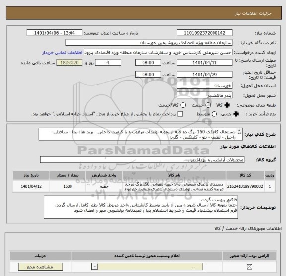استعلام دستمال کاغذی 150 برگ دو لایه از نمونه تولیدات مرغوب و با کیفیت داخلی - برند ها: بیتا - سافتلن - راحیل - لطیف - تنو - کلینکس - گلریز