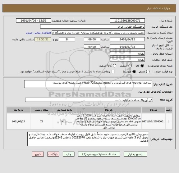 استعلام ساخت انواع لوله های فیبرکربنی با مقاطع مختلف(72 قطعه) طبق نقشه های پیوست
