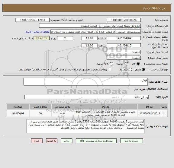 استعلام فرش