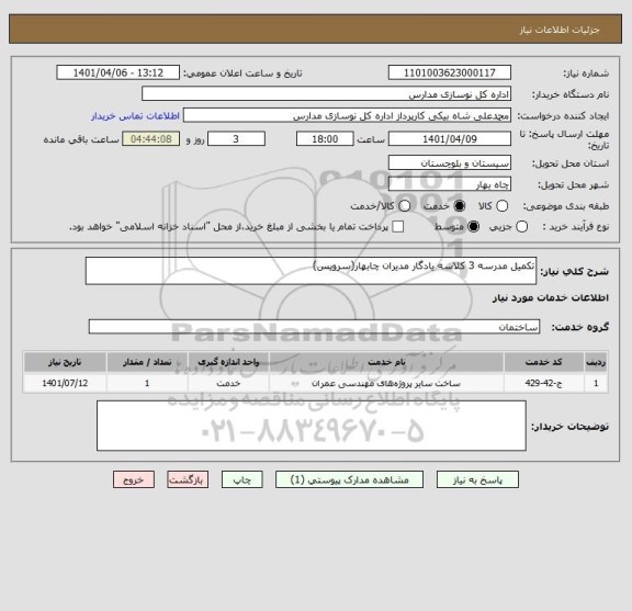 استعلام تکمیل مدرسه 3 کلاسه یادگار مدیران چابهار(سرویس)