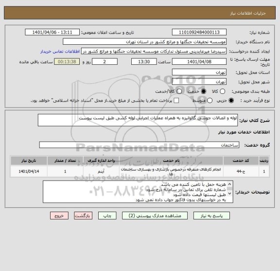 استعلام لوله و اتصالات جوشی گالوانیزه به همراه عملیات اجرایی لوله کشی طبق لیست پیوست