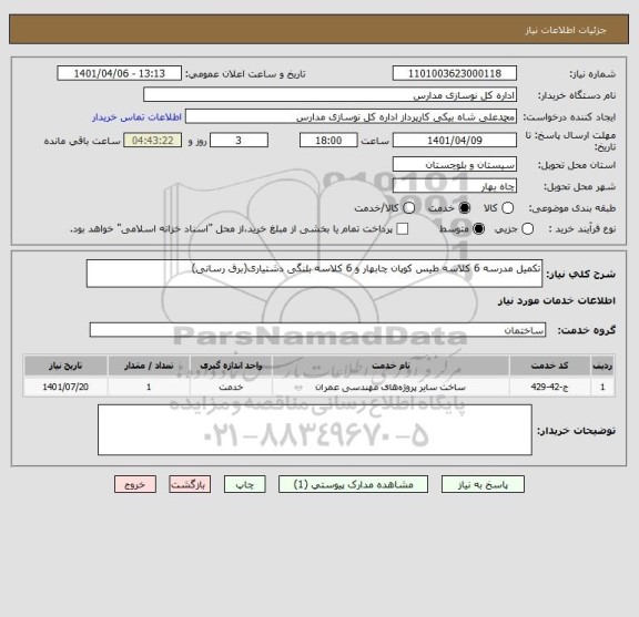 استعلام تکمیل مدرسه 6 کلاسه طیس کوپان چابهار و 6 کلاسه بلنگی دشتیاری(برق رسانی)