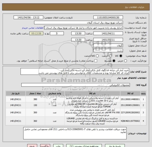 استعلام خرید آچار آلن شانه ای/گوی کابل بازکن/آچار آلن دسته لاکی/آچار آلن
ایران کد کالا مشابه بوده و مشخصات کالای درخواستی برابر با فایل های پیوستی می باشد.