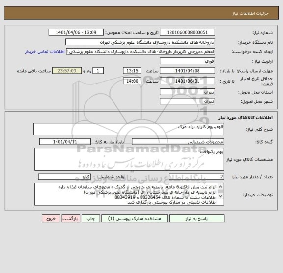 استعلام الومینیوم کلراید برند مرک