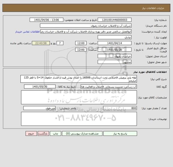 استعلام لوله پلی پروپیلن فاضلابی تحت استاندارد 16509 با اتصال پوش فیت و فشار حلقوی S=14 با قطر 125 میلیمتر