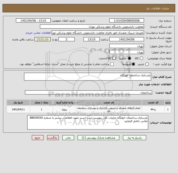 استعلام بازسازی ساختمان خوابگاه