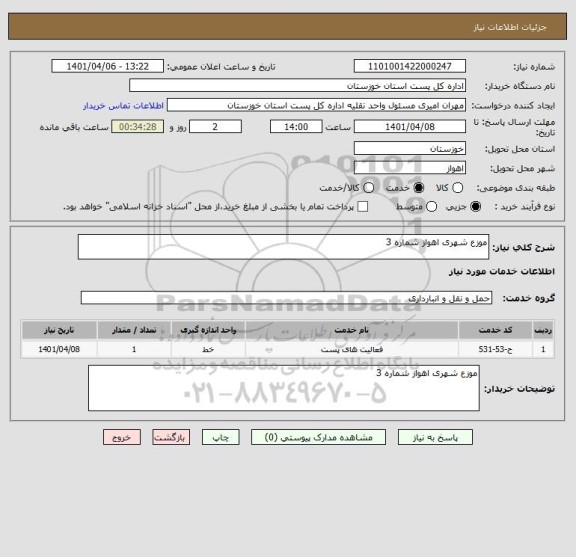 استعلام موزع شهری اهواز شماره 3