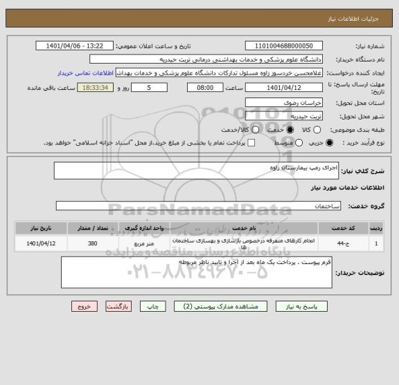 استعلام اجرای رمپ بیمارستان زاوه