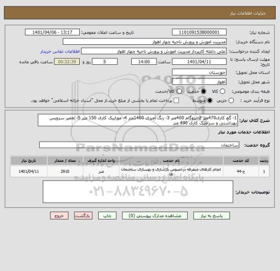 استعلام 1- گچ کاری470متر 2-ایزوگام 400متر 3- رنگ آمیزی 1400متر 4- موزاییک کاری 150 متر 5- تعمیر سرویس بهداشتی و سرامیک کاری 490 متر