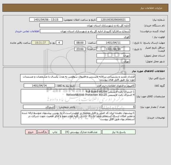 استعلام قرارداد تمدید و پشتیبانی سالانه لایسنس و فایروال سوفوس به مدت یکسال با مشخصات و مستندات مورد نیاز طبق فایل های پیوست