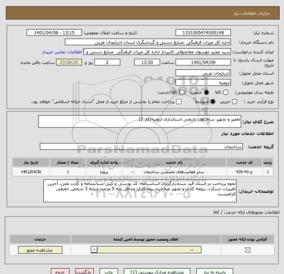 استعلام تعمیر و تجهیز ساختمان تاریخی استانداری ارومیه(فاز 2)