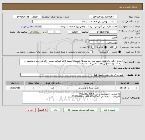 استعلام احداث روگذر دال بتنی و رمپ بتنی در محوطه تجهیزات پست 230 کیلولت حسین اباد طی شرح پیوست ./
کلیه کسورات قانونی بعهدا تامین کننده میباشد./