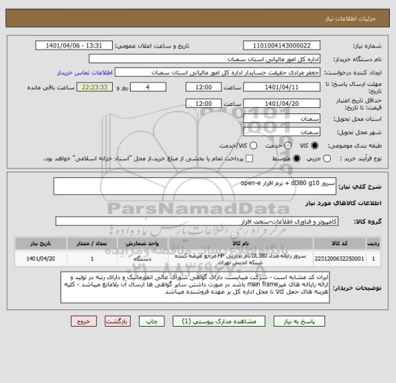 استعلام سرور dl380 g10 + نرم افزار open-e
