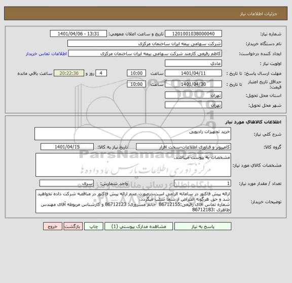 استعلام خرید تجهیزات رادیویی