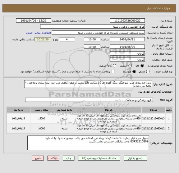 استعلام باند زخم بندی کرپ شوختگی رنگ قهوه ای 10 سانت و15سانت درضمن تحویل درب انبار بیمارستان پرداختی 4 ماهه می باشد