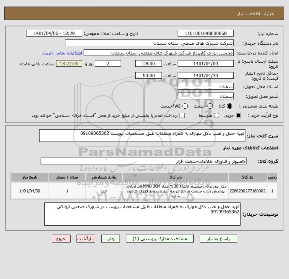 استعلام تهیه حمل و نصب دکل مهاری به همراه متعلقات طبق مشخصات پیوست 09109365362