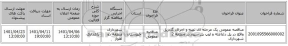 مناقصه، مناقصه عمومی یک مرحله ای تهیه و اجرای گادریل واقع در پل دغاغله و لوپ پل سوم در منطقه 2 شهرداری