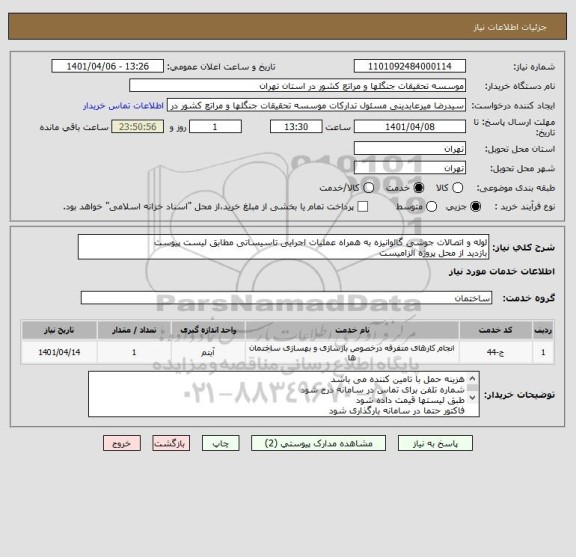استعلام لوله و اتصالات جوشی گالوانیزه به همراه عملیات اجرایی تاسیساتی مطابق لیست پیوست
بازدید از محل پروژه الزامیست