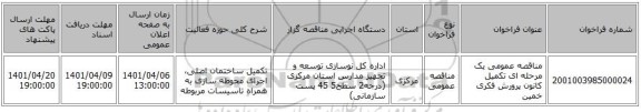مناقصه، مناقصه عمومی یک مرحله ای تکمیل کانون پرورش فکری خمین