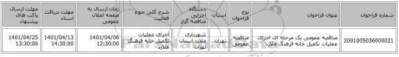 مناقصه، مناقصه عمومی یک مرحله ای   اجرای  عملیات تکمیل خانه فرهنگ  ملارد
