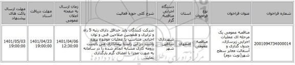 مناقصه، مناقصه عمومی یک مرحله ای عملیات اجرایی زیرسازی، جدول گذاری و آسفالت معابر سطح شهر(نوبت دوم)