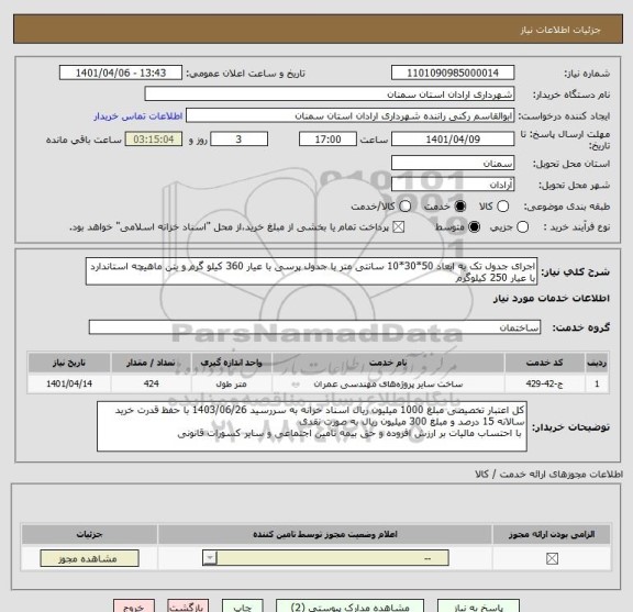 استعلام اجرای جدول تک به ابعاد 50*30*10 سانتی متر با جدول پرسی با عیار 360 کیلو گرم و بتن ماهیچه استاندارد با عیار 250 کیلوگرم