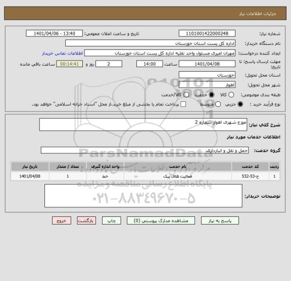 استعلام موزع شهری اهواز شماره 2