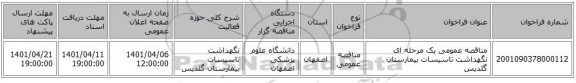 مناقصه، مناقصه عمومی یک مرحله ای نگهداشت تاسیسات بیمارستان گلدیس