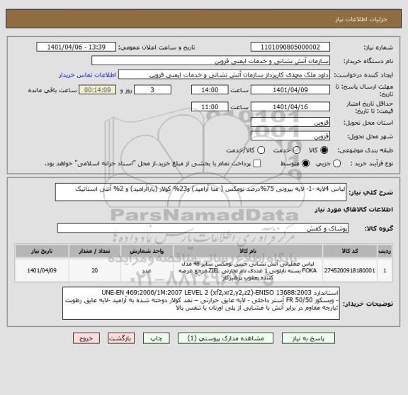 استعلام لباس 4لایه -1- لایه بیرونی 75%درصد نومکس ( متا آرامید) و23% کولار (پاراآرامید) و 2% آنتی استاتیک