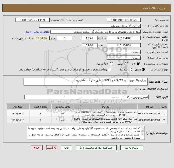 استعلام تایر لیفتراک توپر سایز 700/12 و 300/15 طبق متن استعلام پیوست