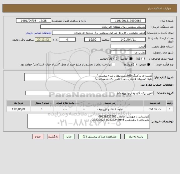 استعلام کفسازی پارکینگ 400دشتابیطی شرح پیوست./
کلیه کسورات قانونی بعهده تامین کننده میباشد./