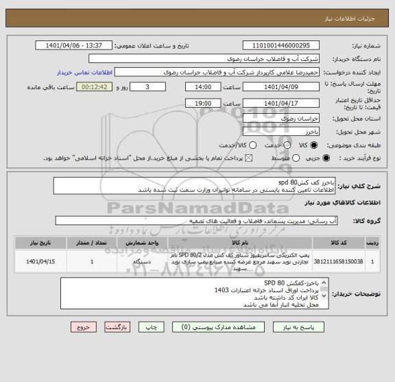 استعلام باخرز کف کشspd 80
اطلاعات تامین کننده بایستی در سامانه توانیران وزارت سمت ثبت شده باشد