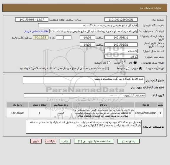 استعلام خرید 1100 کیلوگرم بذر گیاه سالسولا ترکمنیا