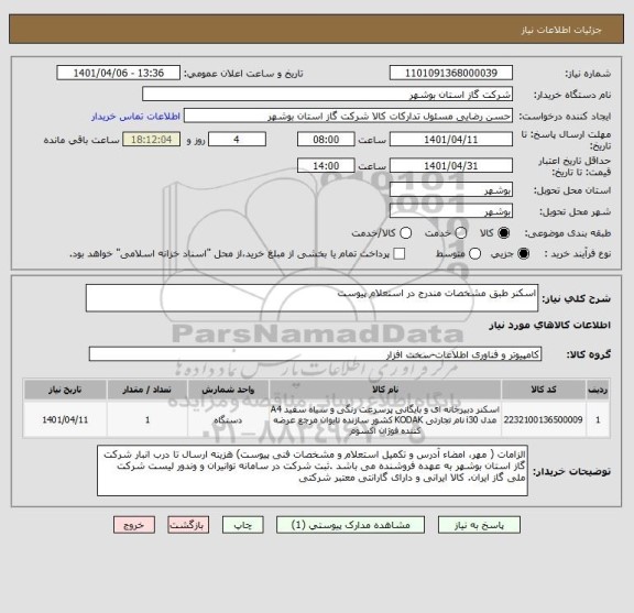 استعلام اسکنر طبق مشخصات مندرج در استعلام پیوست