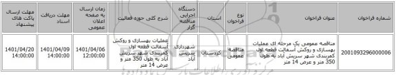 مناقصه، مناقصه عمومی یک مرحله ای عملیات بهسازی و روکش آسفالت قطعه اول کمربندی شهر سریش آباد به طول 350 متر و عرض 14 متر