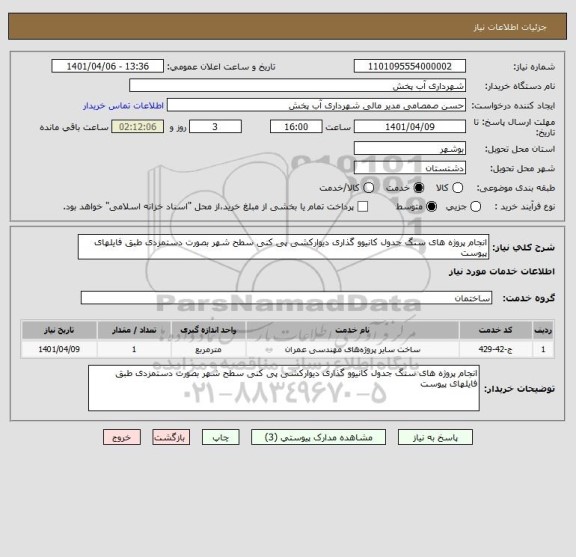 استعلام انجام پروژه های سنگ جدول کانیوو گذاری دیوارکشی پی کنی سطح شهر بصورت دستمزدی طبق فایلهای پیوست