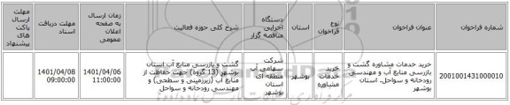 مناقصه، خرید خدمات مشاوره گشت و بازرسی منابع آب و مهندسی رودخانه و سواحل. استان بوشهر
