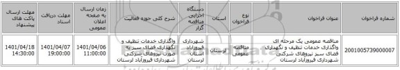 مناقصه، مناقصه عمومی یک مرحله ای واگذاری خدمات تنظیف و نگهداری فضای سبز نیروهای شرکتی شهرداری فیروزآباد لرستان
