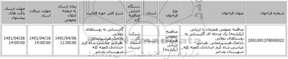 مناقصه، مناقصه عمومی همزمان با ارزیابی (یکپارچه) یک مرحله ای گازرسانی به روستاهای دولابی بادامک،هرشیرایمانی ،هرشیر عباسی،شاه کرم خدادادی،کمچه کله شهرستان پلدختر
