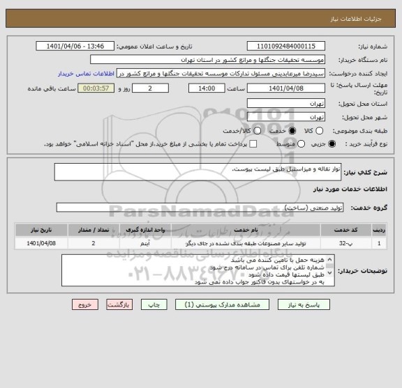 استعلام نوار نقاله و میزاستیل طبق لیست پیوست.