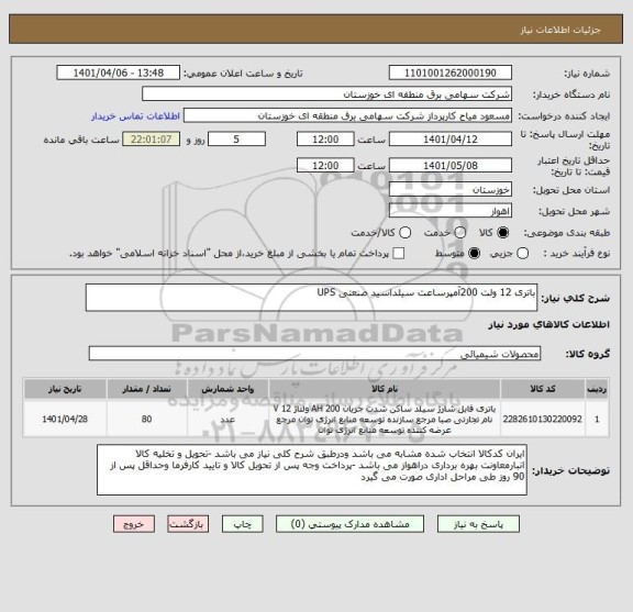 استعلام باتری 12 ولت 200آمپرساعت سیلداسید صنعتی UPS