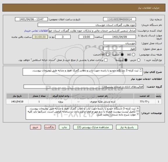 استعلام ثبت کرایه 3 دستگاه خودرو با راننده جهت ایاب و ذهاب گمرک اهواز و چذابه طبق توضیحات پیوست.