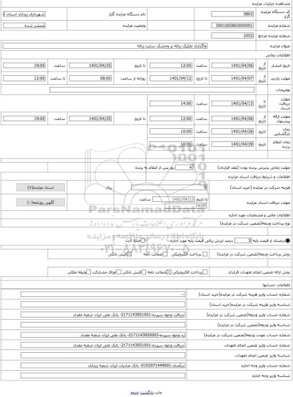 مزایده ، واگذاری تفکیک زباله تر وخشک سایت زباله