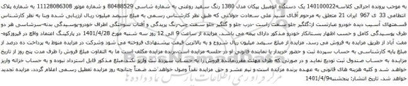 آگهی مزایده یک دستگاه اتومبیل پیکان مدل 1380