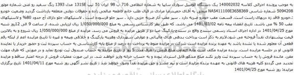 آگهی مزایده یک دستگاه اتومبیل سواری سایپا