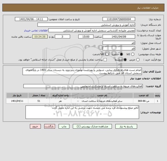 استعلام انجام تست های غربالگری بینایی، شنوایی و بهداشت نوآموزان بدو ورود به دبستان سال 1401 در پایگاههای سنجش استان قم طبق شرایط پیوست