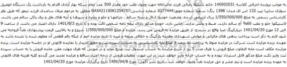 آگهی مزایده یک دستگاه اتومبیل سواری سایپا تیپ 132 اس ای