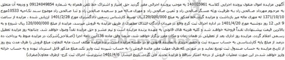 آگهی مزایده حق امتیاز و اشتراک خط تلفن همراه به شماره 09124049854