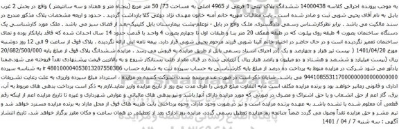 آگهی مزایده ششدانگ پلاک ثبتی 1 فرعی از 4965 اصلی به مساحت 73/ 50 متر مربع