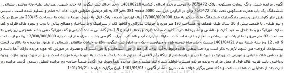 آگهی مزایده شش دانگ عمارت مسکونی پلاک 76/5472